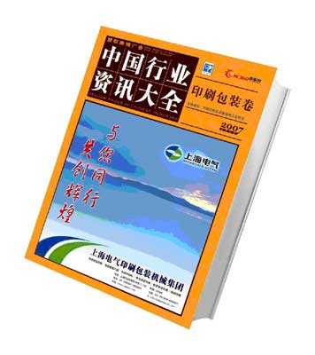 慧聪网印刷行业2007年大全发行中华行