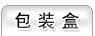 包装盒
